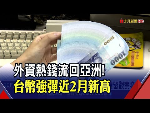 美匯率報告台灣續留觀察名單 外資熱錢回流 台幣狂飆4 95角收31 41元 非凡財經新聞 20221111 