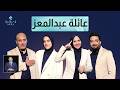 تعالوا نتعرف على عباقرة عائلة عبدالمعز