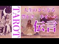 【✨伝言✨】皆様の人生のさらなる豊かさ、幸せへのメッセージをテーマにタロットカードリーディングをさせていただきました🕊️楽しんでご覧ください♪♪