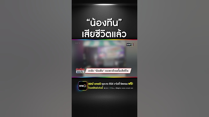 อาลัย "น้องทีน" กะเพราอ้วนตรึ้มเสียชีวิต | สำนักข่าววันนิวส์