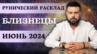 БЛИЗНЕЦЫ ИЮНЬ 2024. Рунический расклад для БЛИЗНЕЦОВ от Шоты Арджеванидзе