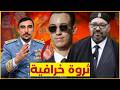 ملوك أثرياء وشعب فقير ثروتهم حلال أم حرام 