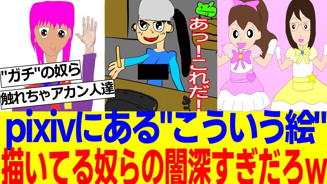 pixivにこの手の闇が深い絵を上げまくってる奴らの正体がヤバすぎるwww【2ch反応集】