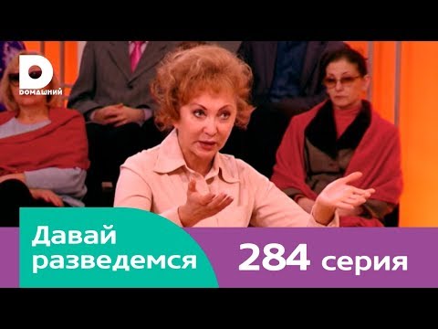 Давай разведемся 284