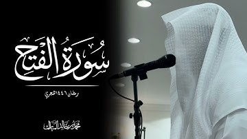 محمد بن خالد المبارك | سورة الفتح رمضان ١٤٤٦هـ