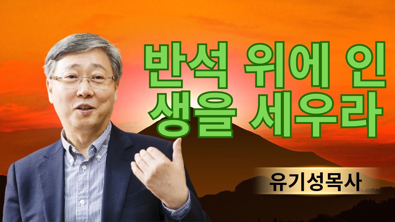 기독교 이야기 | 반석 위에 인생을 세우라 | 유기성목사
