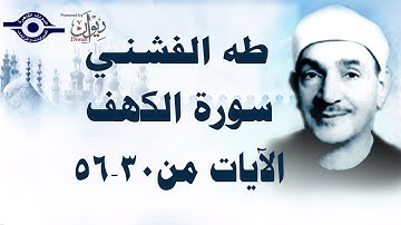 الشيخ طه الفشني - سورة الكهف (مُجوَّد) [الآية ٣٠ - ٥٦]