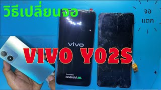 VIVO Y02S จอแตก จอไม่ติด วิธีการเปลี่ยนจอ ทีโฟนฟิกเซอร์วิสกาญจนบุรี