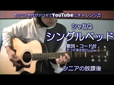 シングルベッド / シャ乱Q【アコギ弾き語りカバー】/ シニアライフ