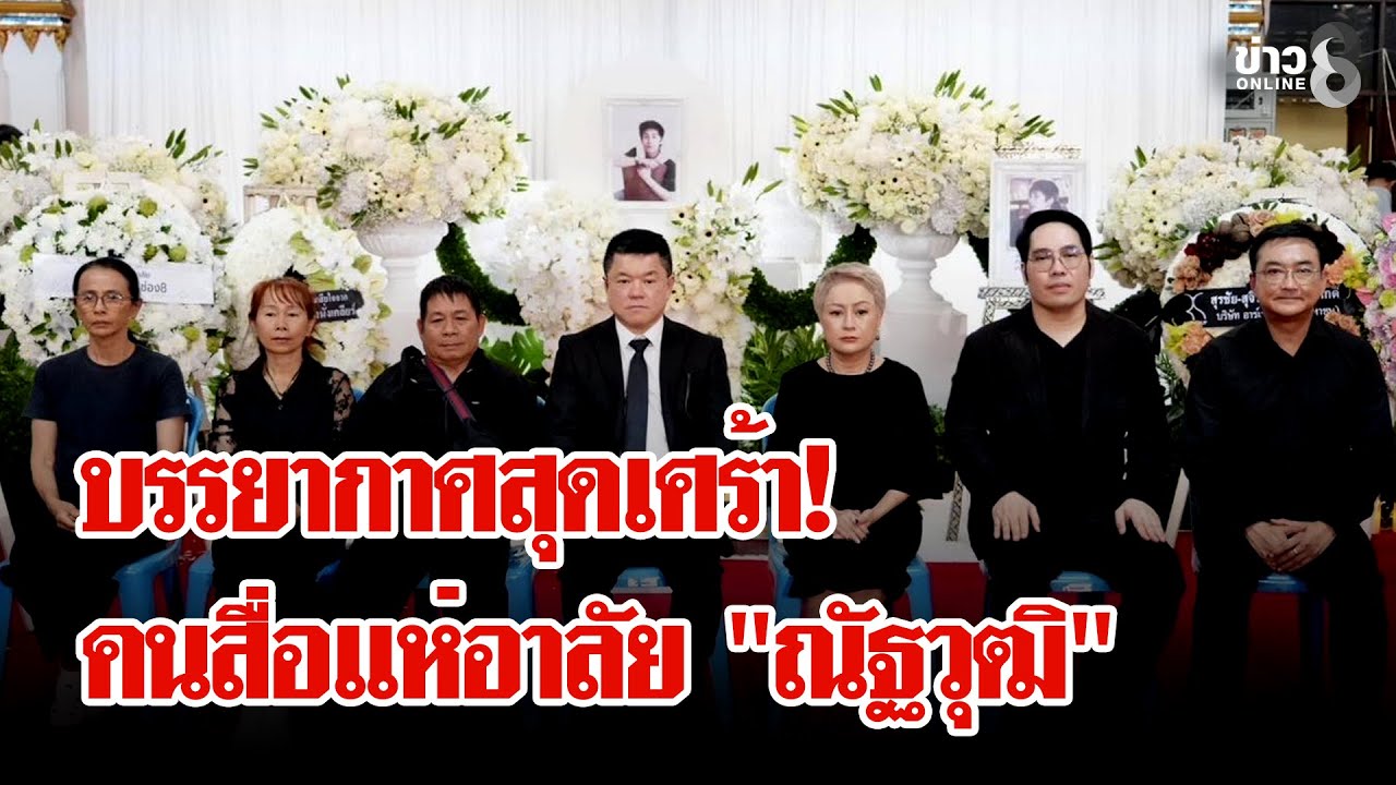 สุดเศร้า! คนสื่อแห่อาลัย 