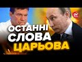 😮Це приховували! Що з ЦАРЬОВИМ насправді? / Пропагандисти ЗІЗНАЛИСЬ