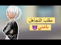 مقلب التجاهل بأختي عسل جننتها مقلب التجاهل بأختي عسل جننتها