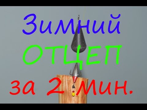 Зимний отцеп своими руками