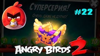 Angry Birds 2 Злые Птички #22 Суперсерия с ЛЕГЕНДАРНЫМ Сундуком и Клановые Войны