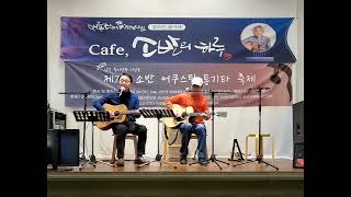 [아름팝스] 존덴버 투데이(Cover) 카페 소반의하루
