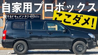 【プロボックス】ストレスMAXのスピーカーを自分で交換します。【納車から2年レビュー】