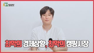 캠핑장 창업, 시장 몰락의 징조?
