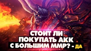 Стоит ли покупать аккаунт в доте? - ДА! Стоит ли покупать аккаунт в доте? - ДА!