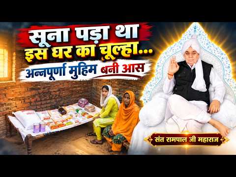 EP - 2435 | खरींडवा, कुरूक्षेत्र | सूना पड़ा था इस घर का चूल्हा ...अन्नपूर्णा मुहिम बनी आस