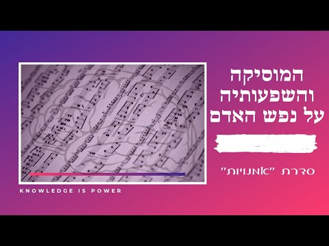 וִידֵאוֹ: איך מוסיקה משפיעה על נפש האדם