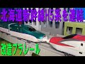 H5系 新幹線 はやぶさ 号の プラレール を 連結 仕様に改造してみた