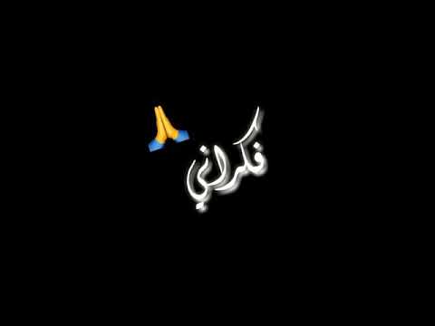 حالات واتس اغنيه هلا والله علي رخيصه كلبه الجنيه حالات واتس خلفيه سوده