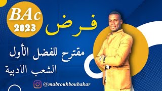 فرض مقترح للفصل الأول شعبة آداب  وشعبة علوم3ثانوي