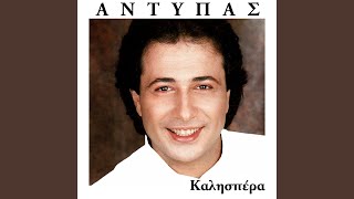 Video-Miniaturansicht von „Antypas - Natan Ta Niata / O Aitos / Agginara Me T' Agathia / Mou Pariggile T' Aidoni / I Amaxa / I Thiva...“
