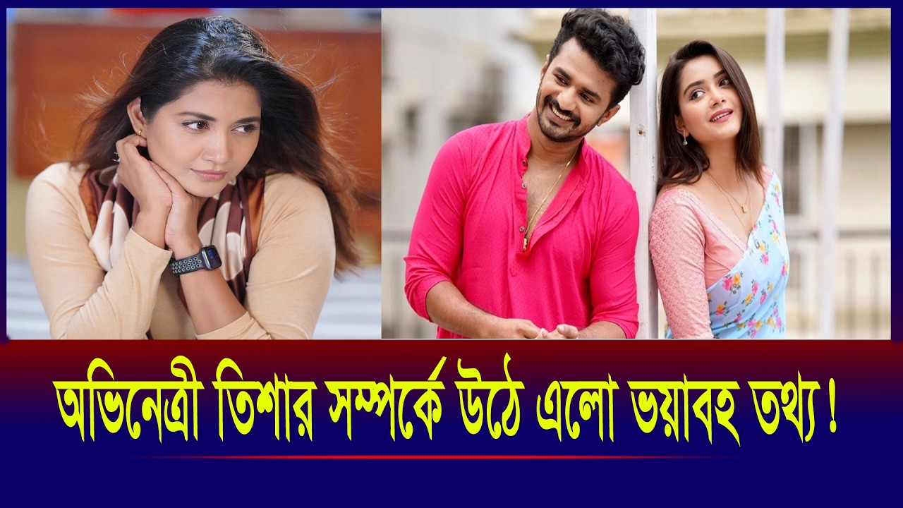 তানজিন তিশার শরীরে গন্ধ কেন?