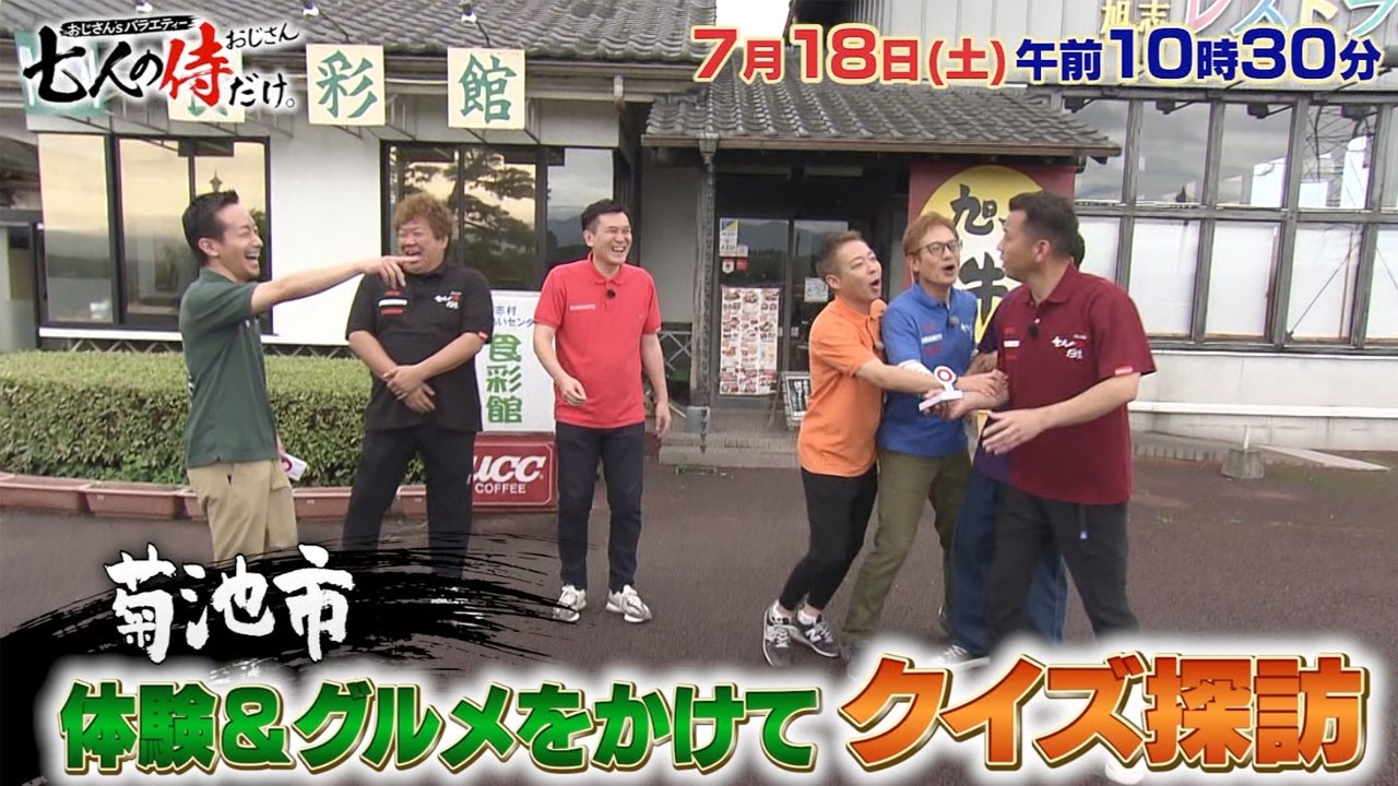 七人の侍（おじさん）だけ。 | TKU テレビ熊本