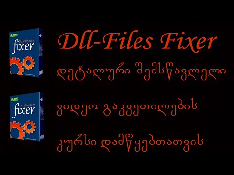 Dll-Files Fixer-ი დამწყებთათვის (პროგრამის ჩაწერა)