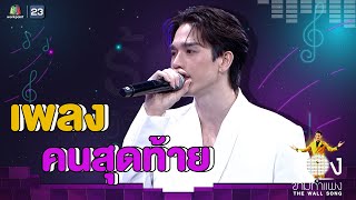 คนสุดท้าย - ตงตง กฤษกร | The Wall Song ร้องข้ามกำแพง