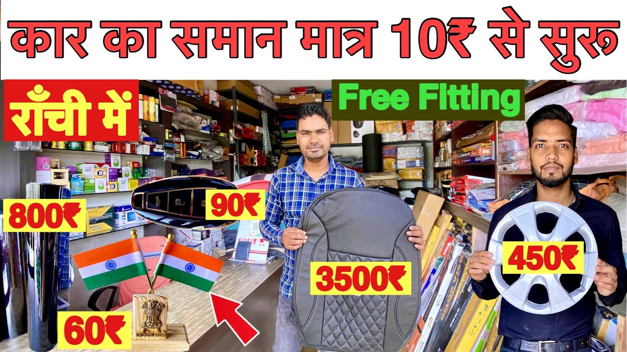 🔥राँची में कार का सामान मात्र 10₹ से सुरू Car Accessories in Ranchi