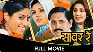 Sawar Re (सावर रे) - Marathi Full Movie - Devika Daftardar, Mukta Barve