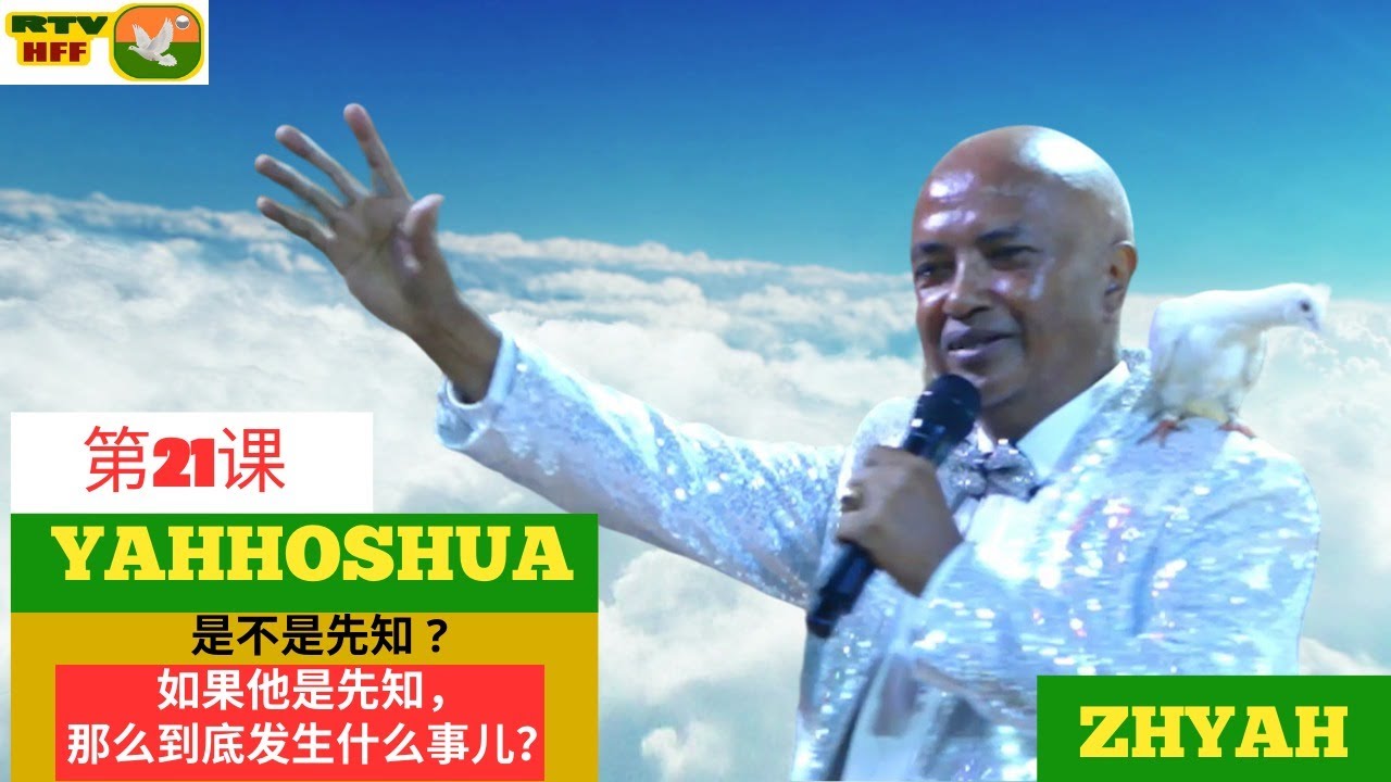 N°21 YAHHOSHUA estIL un Prophète? S