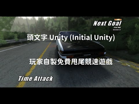2022 01 22 頭文字Unity Initial Unity by:強董