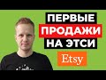 Первые продажи на Etsy. Как продавать на Этси. Заработок на Etsy для новичков. Etsy магазин