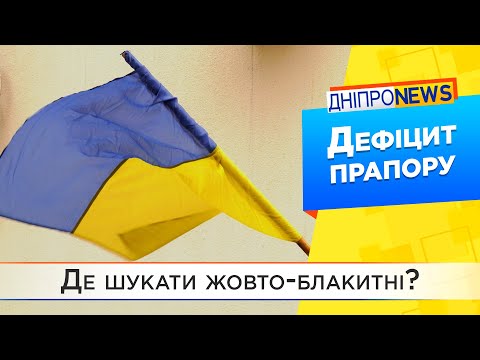 Наслідки єднання: куди у Дніпрі зникли прапори України?