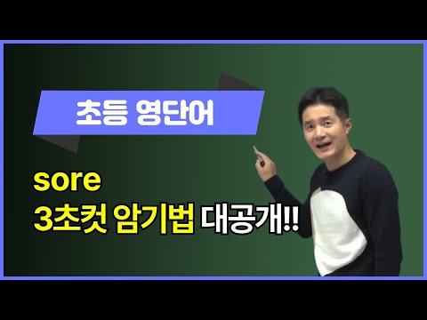 <strong>sore</strong>, 이렇게 외우면 3초 컷! 👀