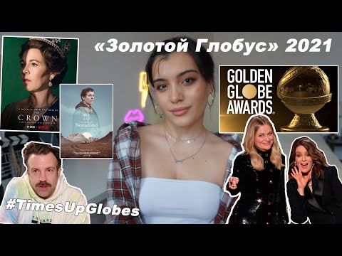 Видео: Золотой глобус 2021 года заставил нас наконец скучать по нашим костюмам