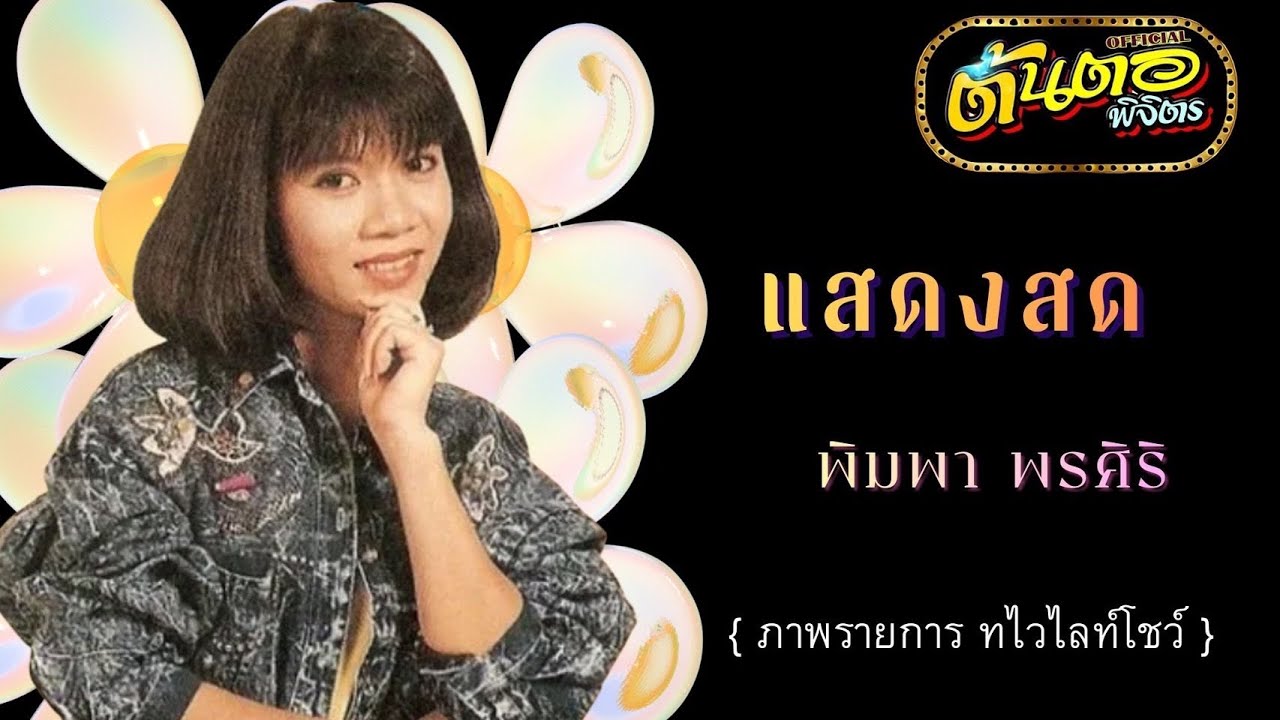 “แสดงสด” พิมพา พรศิริ (ภาพรายการ ทไวไลท์โชว์)
