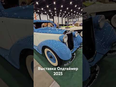 Выставка Олдтаймер галерея