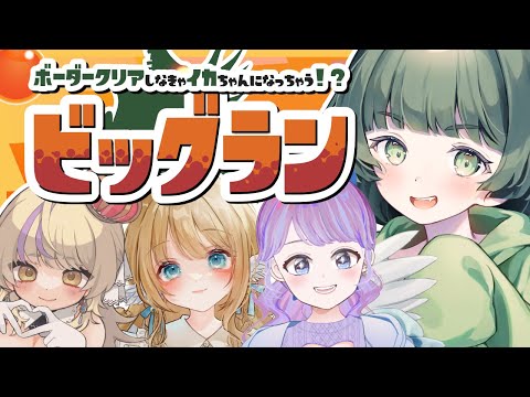 【スプラ3】#ビッグラン社畜部　金ボーダー達成目指して頑張るよ～！！！✨【Vtuber】