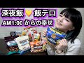 【飯テロ】深夜飯！スーパーやコンビニで買った冷凍食品やお菓子などオススメ夜食を爆食い♪好きなものを好きなだけお腹いっぱい食べる＊食レポ咀嚼音あり　八天堂・ハーシーズ・アイス・じゃがりこ【ASMR】