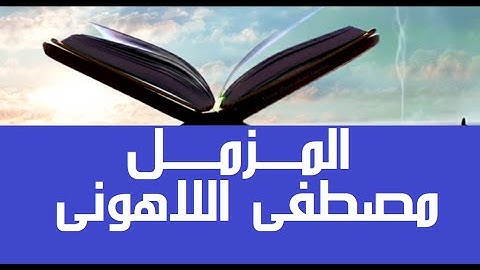قم الليل #قرآن_كريم #مصحف عين المدينة #سورة_المزمل #جزء29 الشيخ مصطفى #اللاهوني