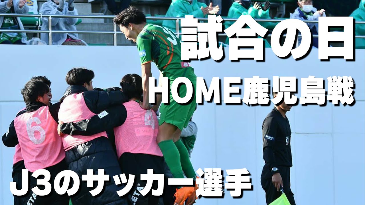 Vlog 9 Home鹿児島ユナイテッド戦の日 J3サッカー選手vlog Youtube Vlog 9 Home鹿児島ユナイテッド戦の日 J3サッカー選手vlog Youtube