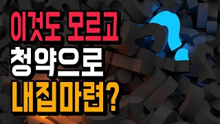 아파트청약으로 내집마련하려면 이건 알아야죠? (Q&amp;A모음)