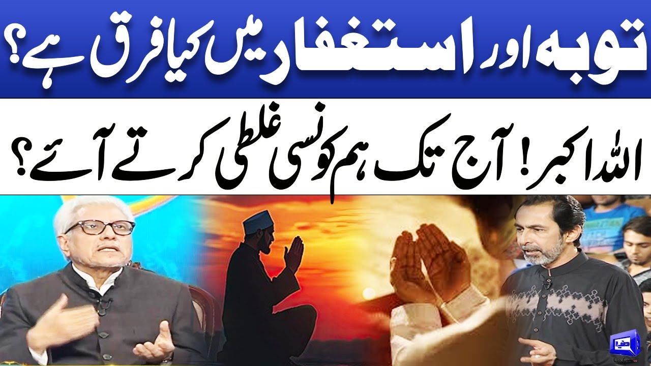 Tauba aur Astaghfar Mein Kya Farq Hai? Javed Ahmad Ghamidi | WATCH | Deen o Dunya
