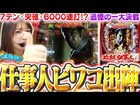 【新台│仕事人Ⅵ】ビワコが新台初日に上位３回挑戦した結果…!! 6000発の圧巻出玉がプレミアムでまさかのループ!!?『ぱちんこ 必殺仕事人VI』【波物語#167】[パチンコ] [実戦] [最新台]