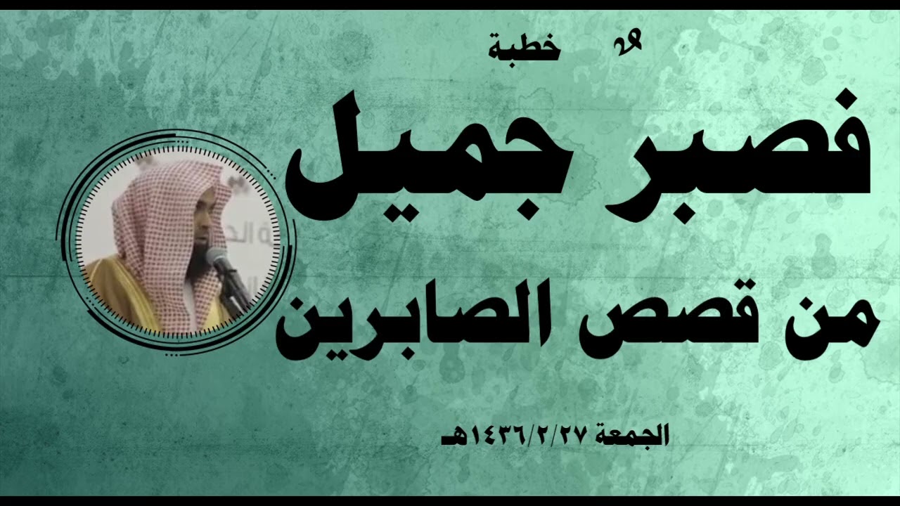 خطبة: فصبرٌ جميل، من قصص الصابرين.